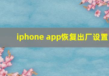 iphone app恢复出厂设置